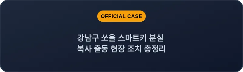 강남구 쏘울 스마트키 분실 복사 출동 현장 조치 총정리