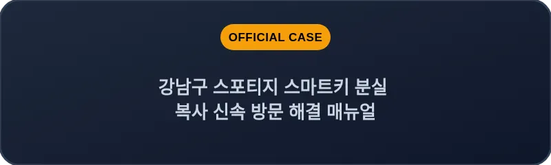강남구 스포티지 스마트키 분실 복사 신속 방문 해결 매뉴얼