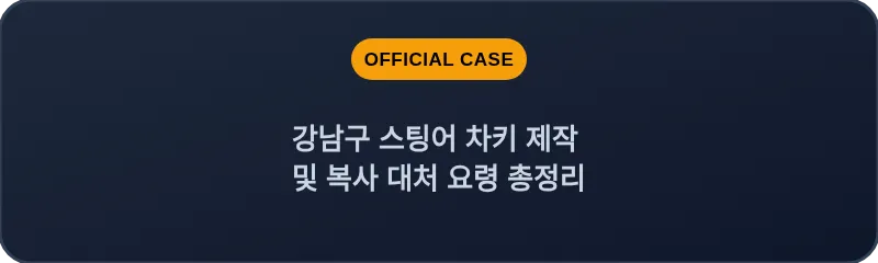 강남구 스팅어 차키 제작 및 복사 대처 요령 총정리