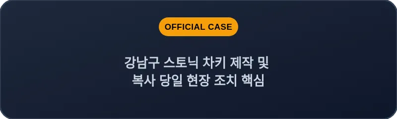 강남구 스토닉 차키 제작 및 복사 당일 현장 조치 핵심