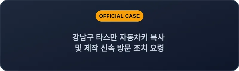 강남구 타스만 자동차키 복사 및 제작 신속 방문 조치 요령