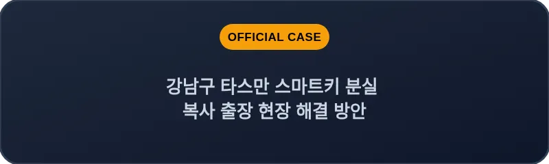 강남구 타스만 스마트키 분실 복사 출장 현장 해결 방안