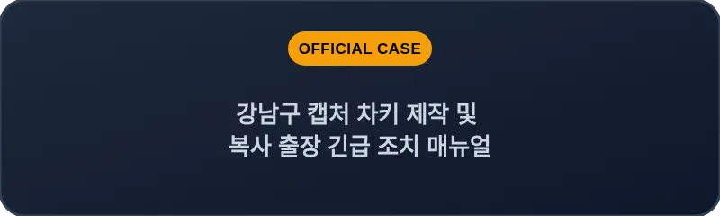 강남구 캡처 차키 제작 및 복사 출장 긴급 조치 매뉴얼