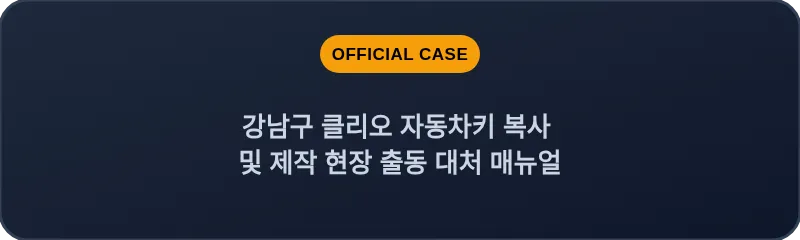 강남구 클리오 자동차키 복사 및 제작 현장 출동 대처 매뉴얼