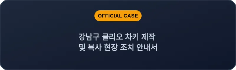 강남구 클리오 차키 제작 및 복사 현장 조치 안내서
