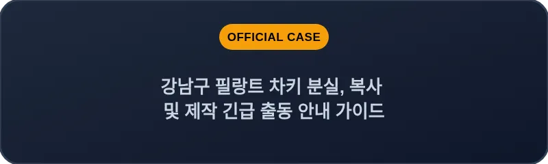 강남구 필랑트 차키 분실, 복사 및 제작 긴급 출동 안내 가이드