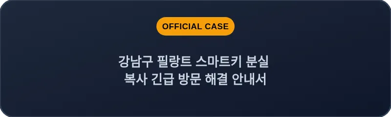 강남구 필랑트 스마트키 분실 복사 긴급 방문 해결 안내서