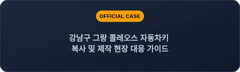 강남구 그랑 콜레오스 자동차키 복사 및 제작 현장 대응 가이드