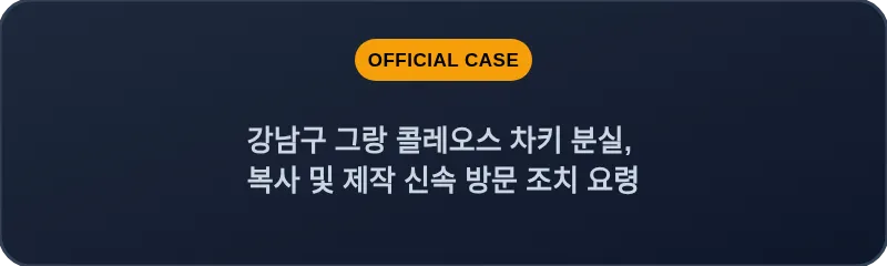 강남구 그랑 콜레오스 차키 분실, 복사 및 제작 신속 방문 조치 요령
