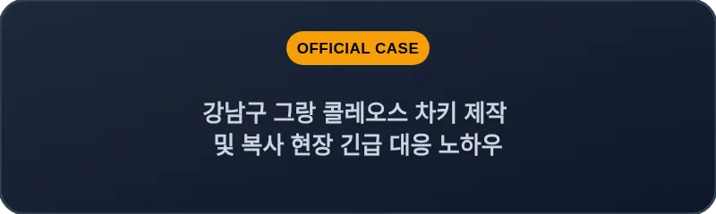 강남구 그랑 콜레오스 차키 제작 및 복사 현장 긴급 대응 노하우