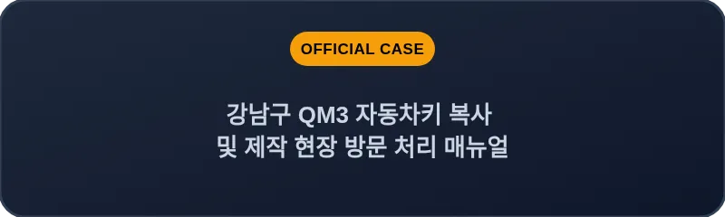 강남구 QM3 자동차키 복사 및 제작 현장 방문 처리 매뉴얼