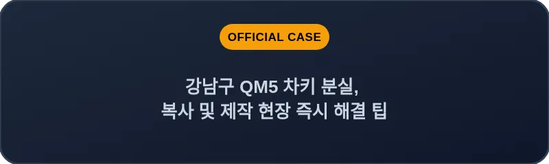 강남구 QM5 차키 분실, 복사 및 제작 현장 즉시 해결 팁