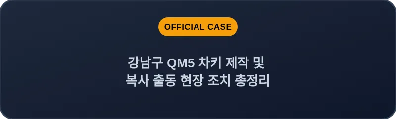 강남구 QM5 차키 제작 및 복사 출동 현장 조치 총정리
