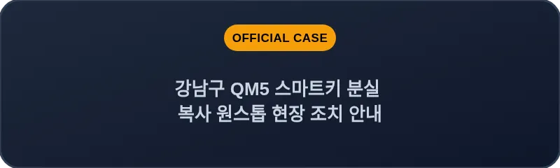 강남구 QM5 스마트키 분실 복사 원스톱 현장 조치 안내