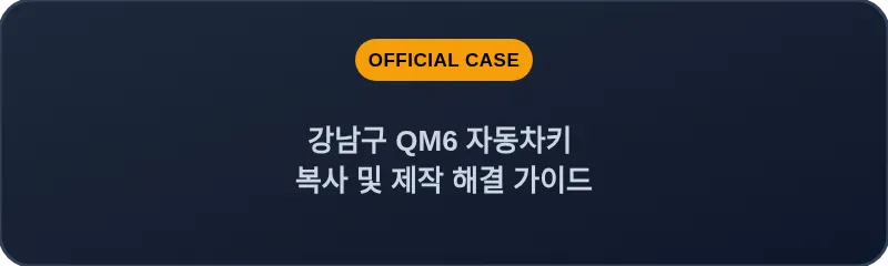 강남구 QM6 자동차키 복사 및 제작 해결 가이드
