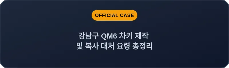 강남구 QM6 차키 제작 및 복사 대처 요령 총정리