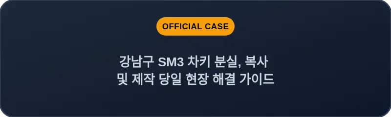 강남구 SM3 차키 분실, 복사 및 제작 당일 현장 해결 가이드