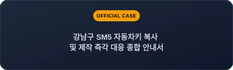 강남구 SM5 자동차키 복사 및 제작 즉각 대응 종합 안내서