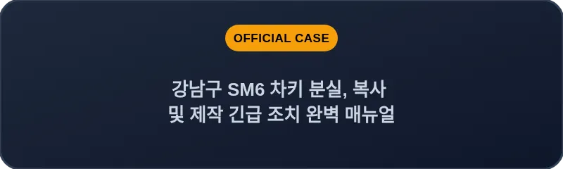 강남구 SM6 차키 분실, 복사 및 제작 긴급 조치 완벽 매뉴얼