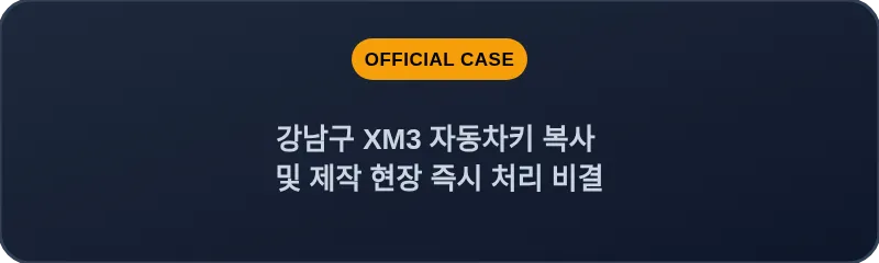 강남구 XM3 자동차키 복사 및 제작 현장 즉시 처리 비결
