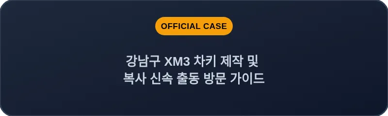 강남구 XM3 차키 제작 및 복사 신속 출동 방문 가이드