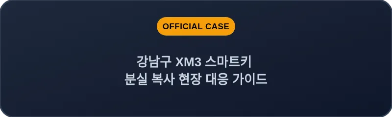 강남구 XM3 스마트키 분실 복사 현장 대응 가이드