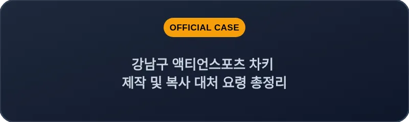 강남구 액티언스포츠 차키 제작 및 복사 대처 요령 총정리