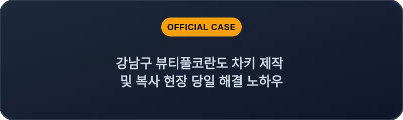 강남구 뷰티풀코란도 차키 제작 및 복사 현장 당일 해결 노하우