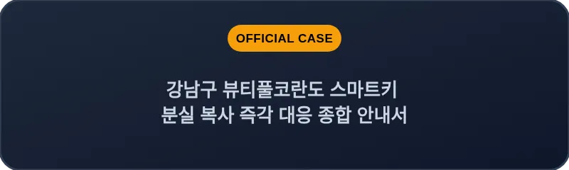 강남구 뷰티풀코란도 스마트키 분실 복사 즉각 대응 종합 안내서