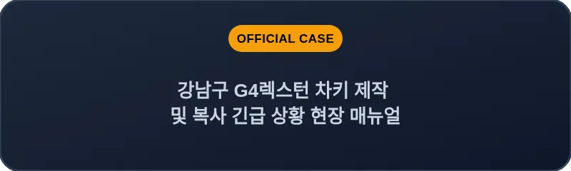 강남구 G4렉스턴 차키 제작 및 복사 긴급 상황 현장 매뉴얼