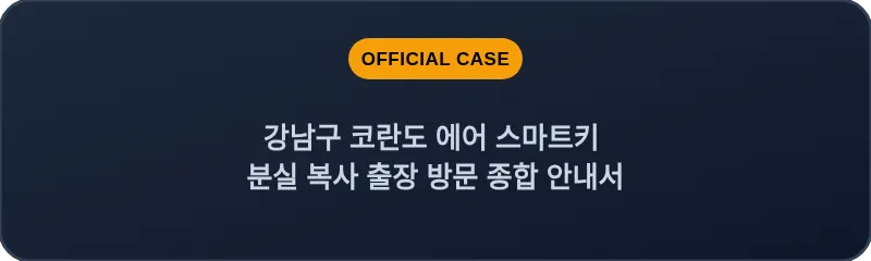 강남구 코란도 에어 스마트키 분실 복사 출장 방문 종합 안내서