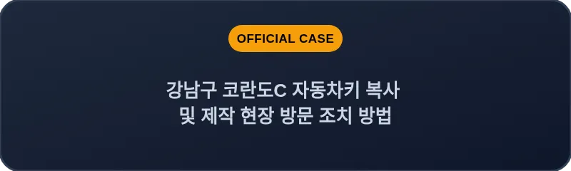 강남구 코란도C 자동차키 복사 및 제작 현장 방문 조치 방법