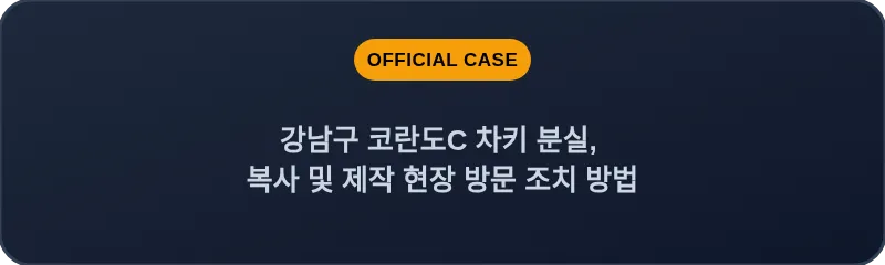 강남구 코란도C 차키 분실, 복사 및 제작 현장 방문 조치 방법