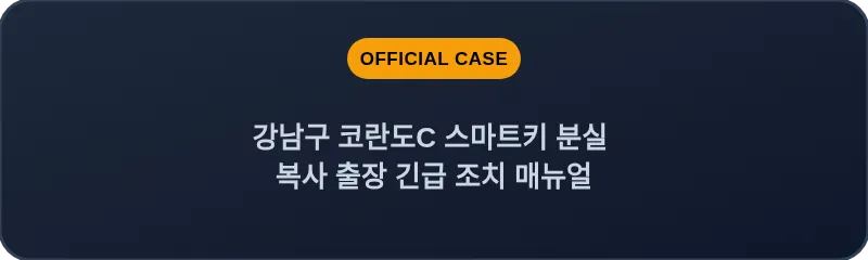 강남구 코란도C 스마트키 분실 복사 출장 긴급 조치 매뉴얼