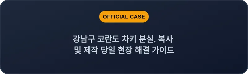 강남구 코란도 차키 분실, 복사 및 제작 당일 현장 해결 가이드