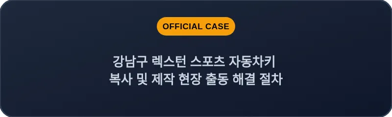 강남구 렉스턴 스포츠 자동차키 복사 및 제작 현장 출동 해결 절차
