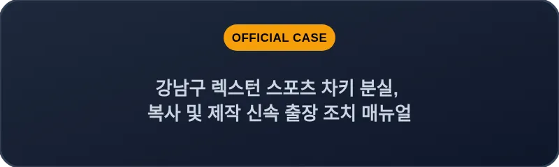 강남구 렉스턴 스포츠 차키 분실, 복사 및 제작 신속 출장 조치 매뉴얼