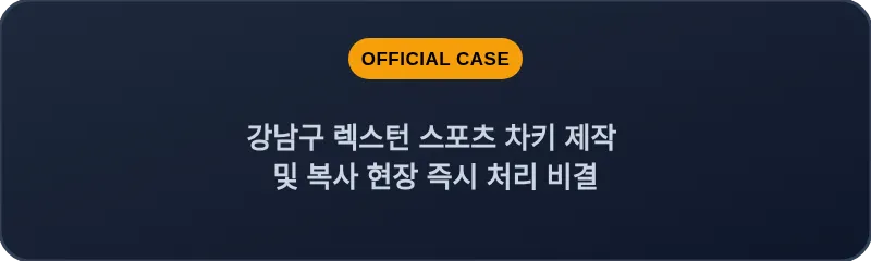 강남구 렉스턴 스포츠 차키 제작 및 복사 현장 즉시 처리 비결
