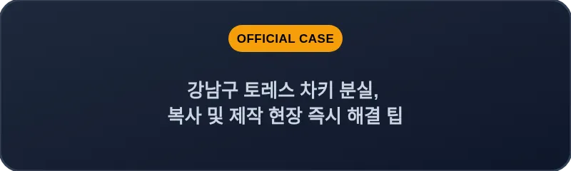 강남구 토레스 차키 분실, 복사 및 제작 현장 즉시 해결 팁