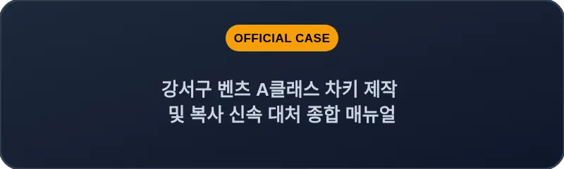 강서구 벤츠 A클래스 차키 제작 및 복사 신속 대처 종합 매뉴얼