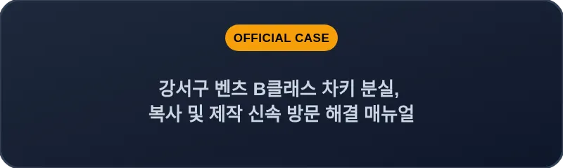 강서구 벤츠 B클래스 차키 분실, 복사 및 제작 신속 방문 해결 매뉴얼