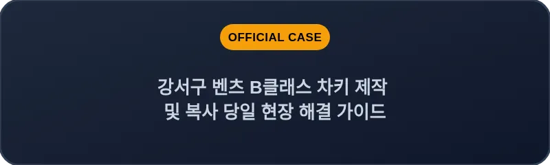 강서구 벤츠 B클래스 차키 제작 및 복사 당일 현장 해결 가이드