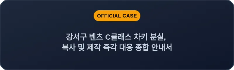 강서구 벤츠 C클래스 차키 분실, 복사 및 제작 즉각 대응 종합 안내서
