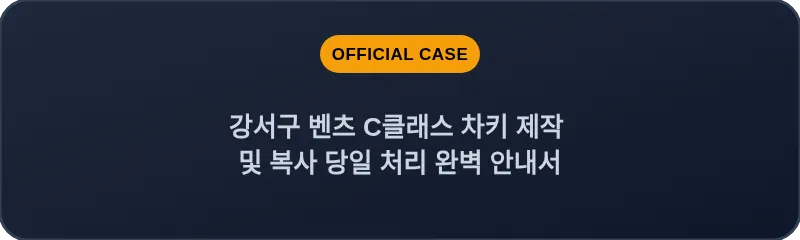 강서구 벤츠 C클래스 차키 제작 및 복사 당일 처리 완벽 안내서