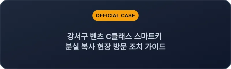 강서구 벤츠 C클래스 스마트키 분실 복사 현장 방문 조치 가이드