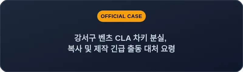 강서구 벤츠 CLA 차키 분실, 복사 및 제작 긴급 출동 대처 요령