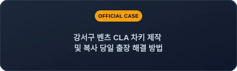 강서구 벤츠 CLA 차키 제작 및 복사 당일 출장 해결 방법
