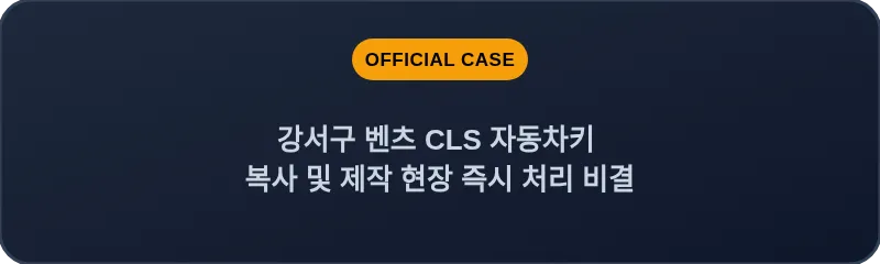 강서구 벤츠 CLS 자동차키 복사 및 제작 현장 즉시 처리 비결