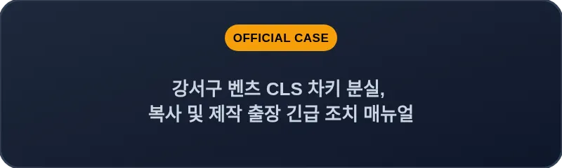 강서구 벤츠 CLS 차키 분실, 복사 및 제작 출장 긴급 조치 매뉴얼