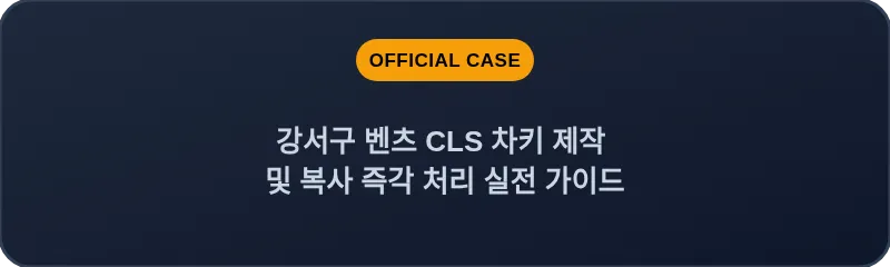 강서구 벤츠 CLS 차키 제작 및 복사 즉각 처리 실전 가이드